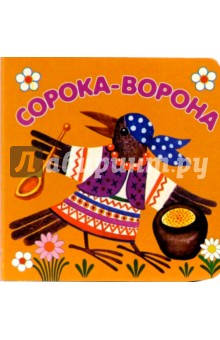Потешки. Сорока-ворона