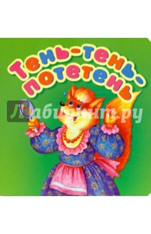 Тень-тень-потетень. Книжки-потешки