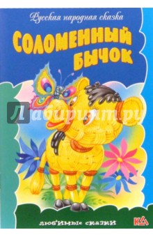 Соломенный бычок: Русская народная сказка