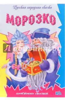 Морозко: Русская народная сказка