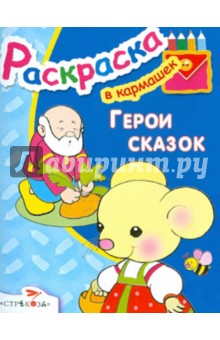 Герои сказок