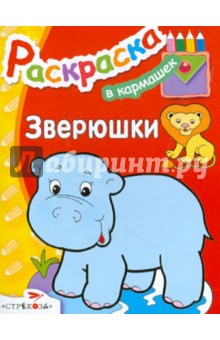 Зверюшки