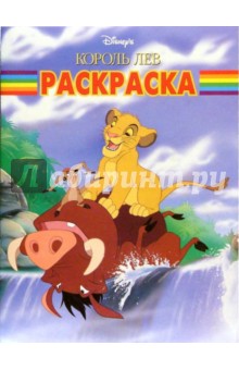 Волшебная раскраска №77. Король лев