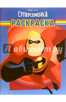 Волшебная раскраска №76. Суперсемейка