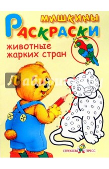 Животные жарких стран