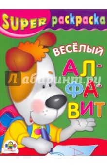 Веселый алфавит