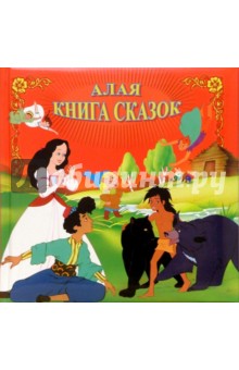 Алая книга сказок