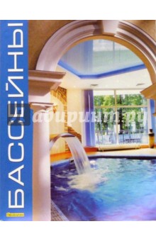 Бассейны. Справочник