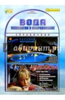 Вода. Технологии и оборудование. Справочник