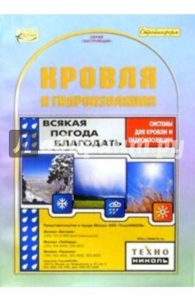Кровля и гидроизоляция/Справочник