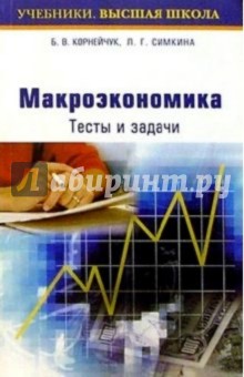 Макроэкономика. Тесты и задачи