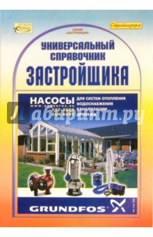 Универсальный справочник застройщика