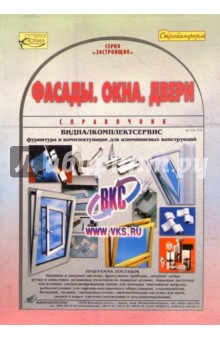 Фасады. Окна. Двери. Справочник