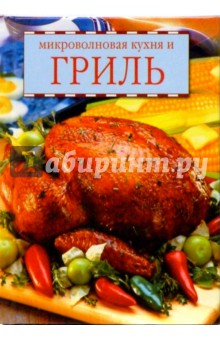 Микроволновая кухня и гриль
