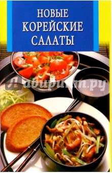 Новые корейские салаты