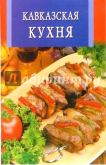Кавказская кухня