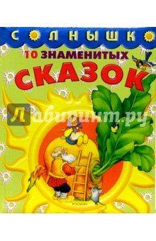 10 знаменитых сказок