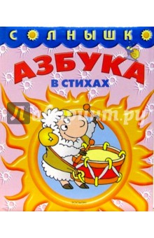 Азбука в стихах