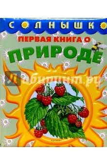 Первая книга о природе