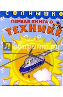 Первая книга о технике