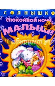 Спокойной ночи, малыш!