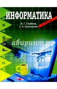 Информатика. 2-е изд.