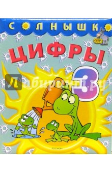 Цифры