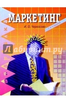 Маркетинг. 2-е изд.