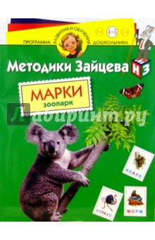 Марки. Зоопарк 4-5лет/наклейки