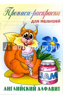 Английский алфавит: Прописи-раскраска для малышей