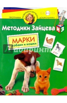 Марки. Собаки и кошки: Для детей 4 - 5 лет (с наклейками)