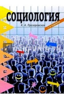 Социология. 2-е изд.