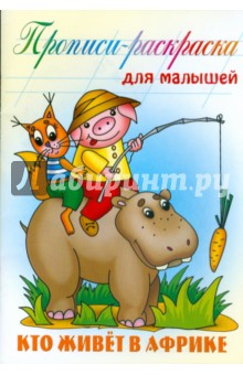 Кто живет в Африке: Прописи-раскраска для малышей