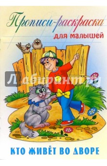 Кто живет во дворе: Прописи-раскраска для малышей