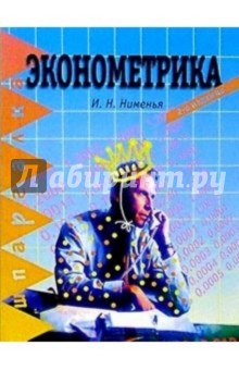 Эконометрика. 2-е изд.