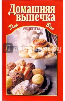 Домашняя выпечка