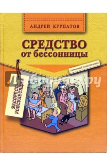 Средство от бессонницы