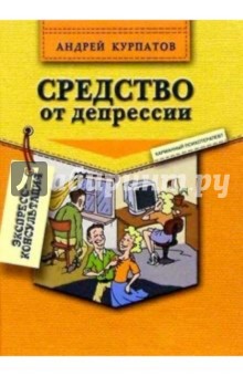 Средство от депрессии. 2-е изд.