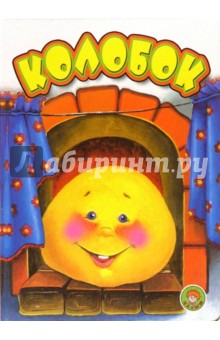 Колобок