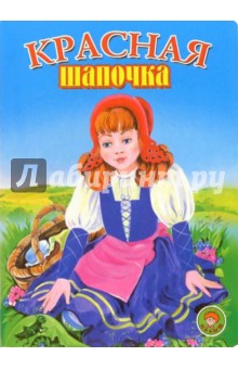 Красная Шапочка