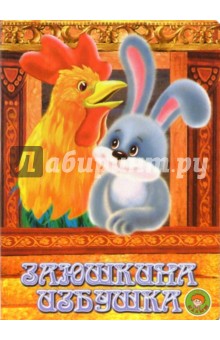 Заюшкина избушка