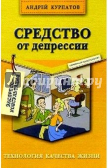 Средство от депрессии. 2-е изд.