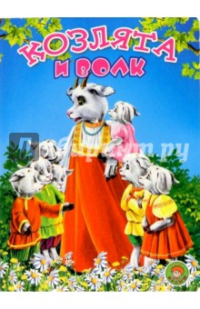Козлята и волк