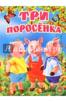 Три поросенка