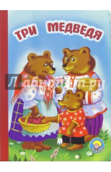 Три медведя
