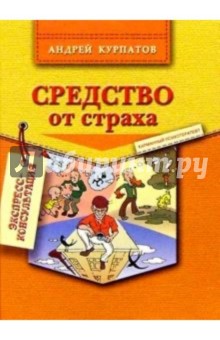 Средство от страха