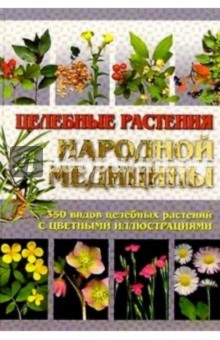 Целебные растения народной медицины. 2-е изд.