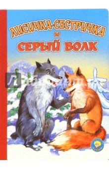 Лисичка-сестричка и серый волк