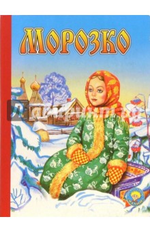 Морозко