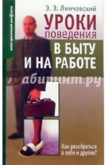 Уроки поведения в быту и на работе